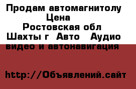 Продам автомагнитолу SONY › Цена ­ 2 000 - Ростовская обл., Шахты г. Авто » Аудио, видео и автонавигация   